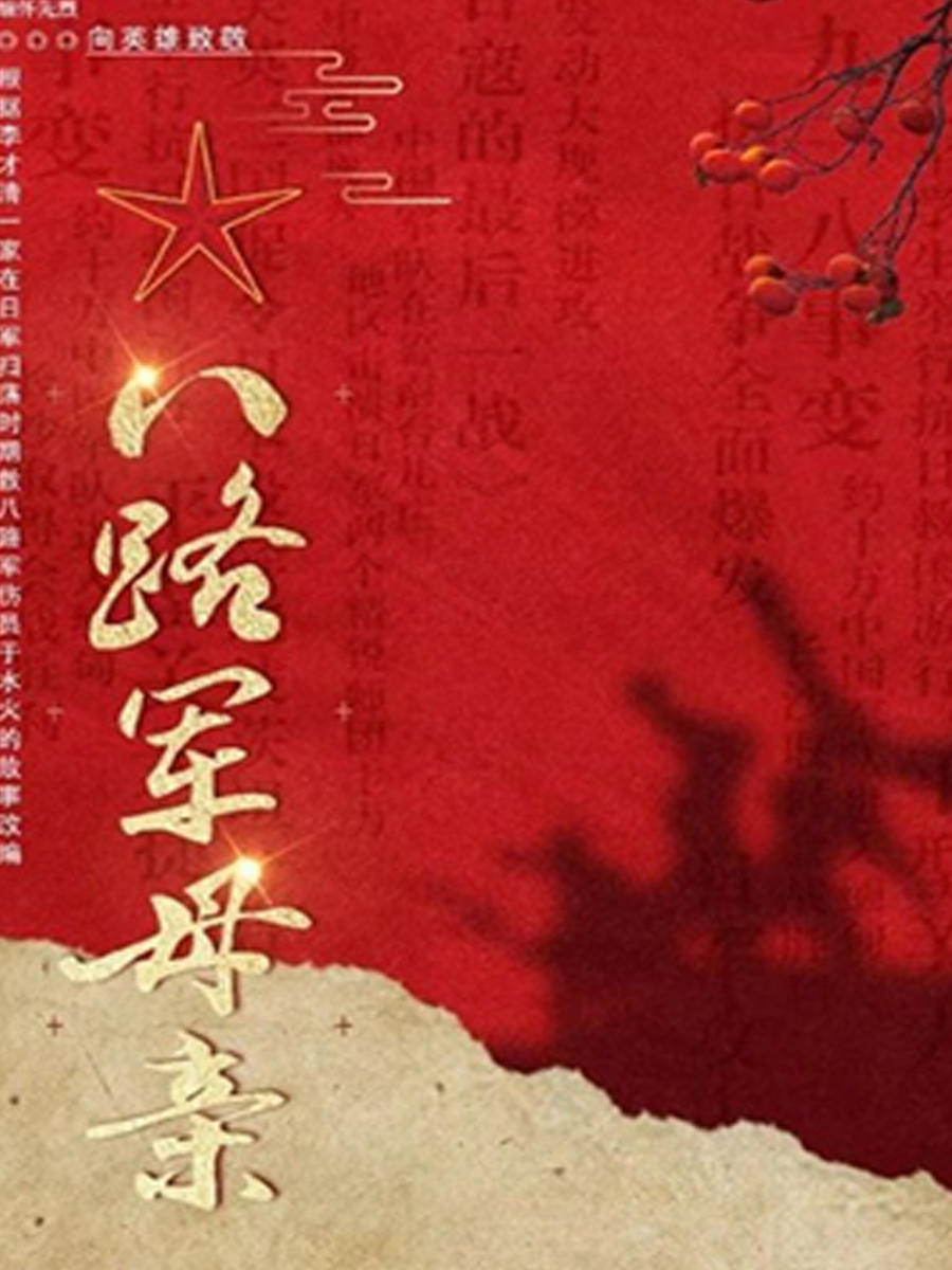 八路军的母亲