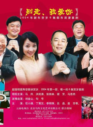别走我爱你