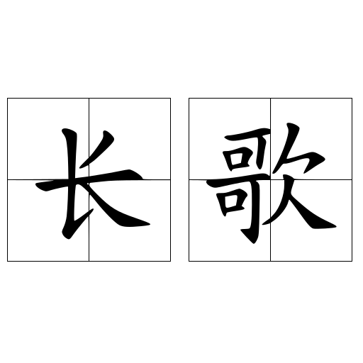 长歌