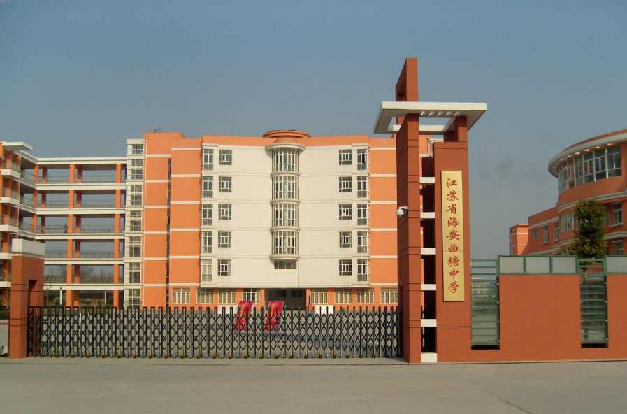 江苏省曲塘高级中学