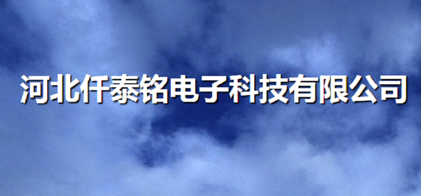 河北仟泰铭电子科技有限公司