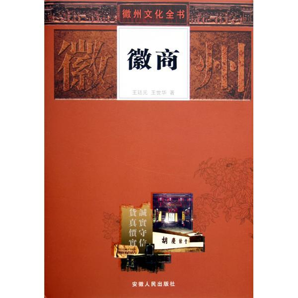 徽商