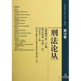刑法论丛