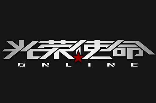 光荣使命：使命行动