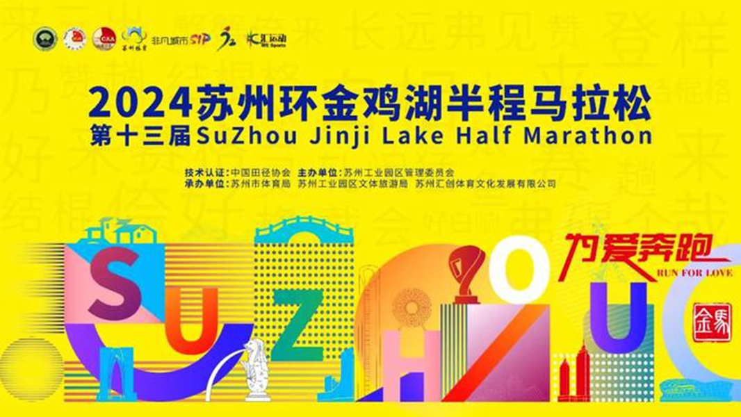2024苏州环金鸡湖半程马拉松赛