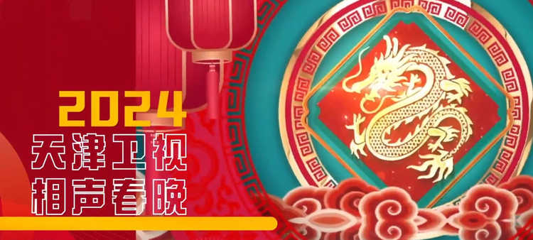 2024天津卫视相声春晚