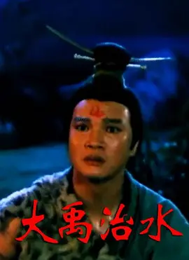 大禹
