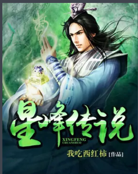 星峰传说