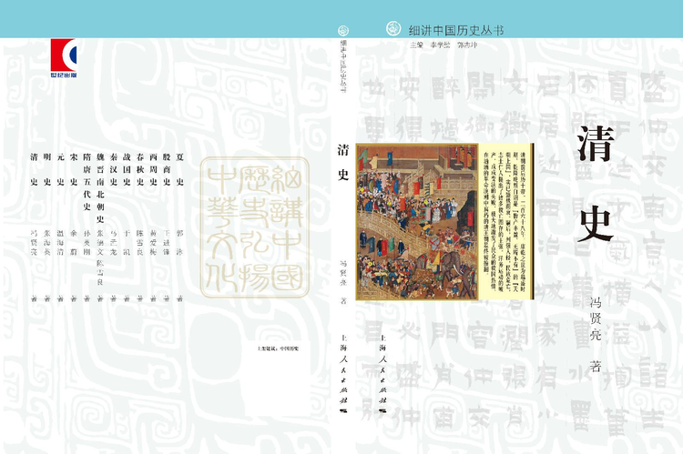 清史[细讲中国历史丛书之一，冯贤亮]