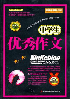 中学生优秀作文
