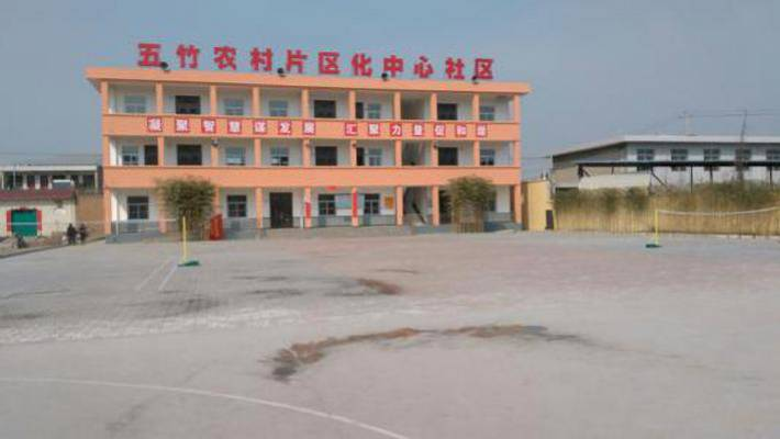 户县五竹镇