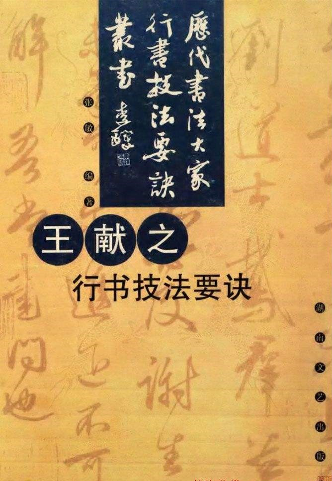 王献之行书技法要诀