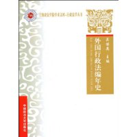 外国行政法编年史