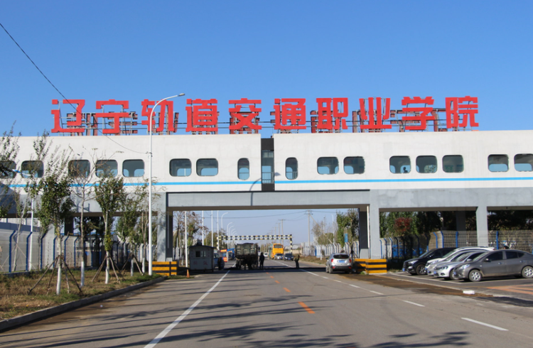 辽宁轨道交通职业学院