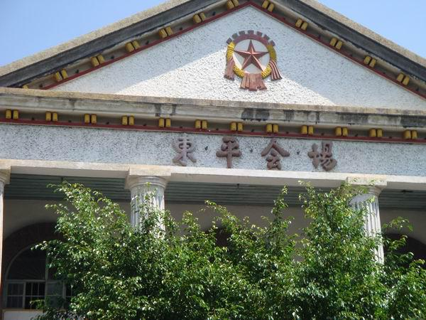太平村
