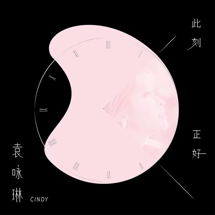 袁咏琳