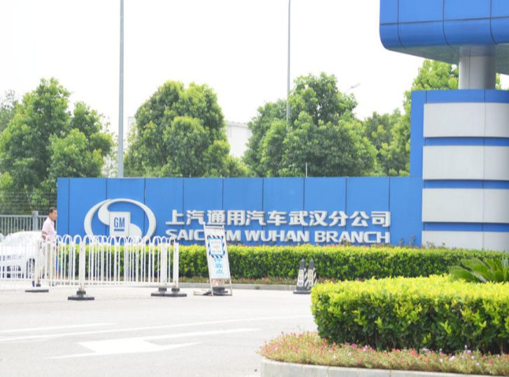 上汽通用汽车有限公司