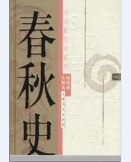 春秋史