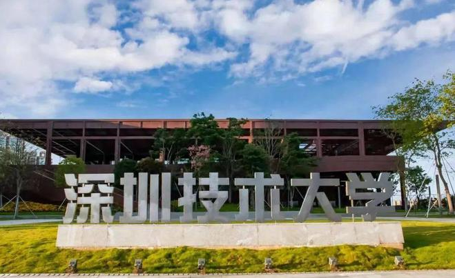 深圳技术大学