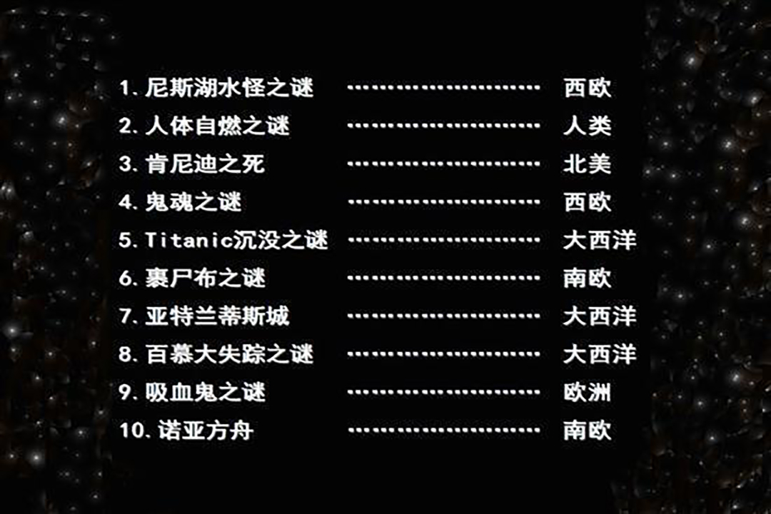 未解之谜