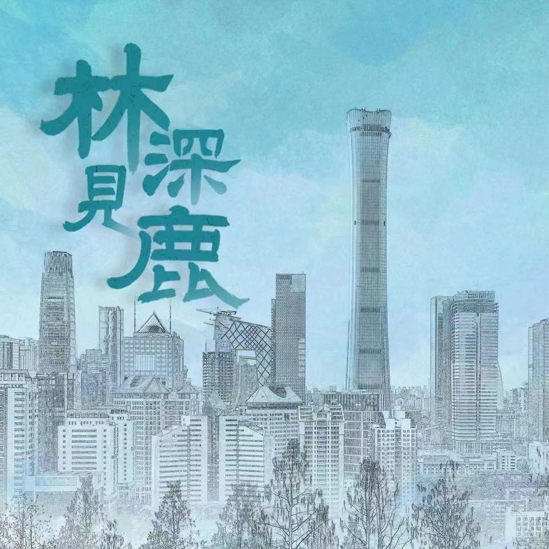 林深见鹿