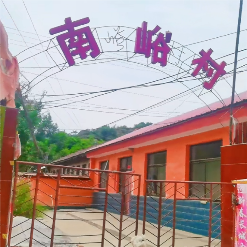 南峪村