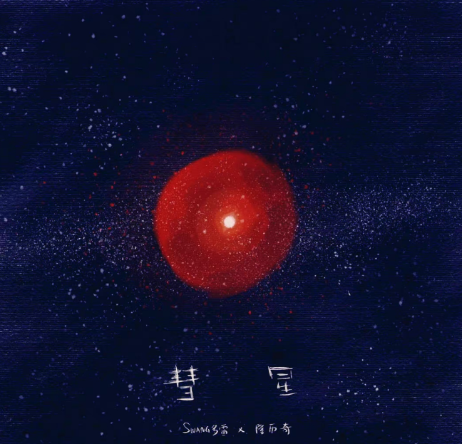 彗星