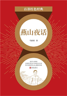 燕山夜话