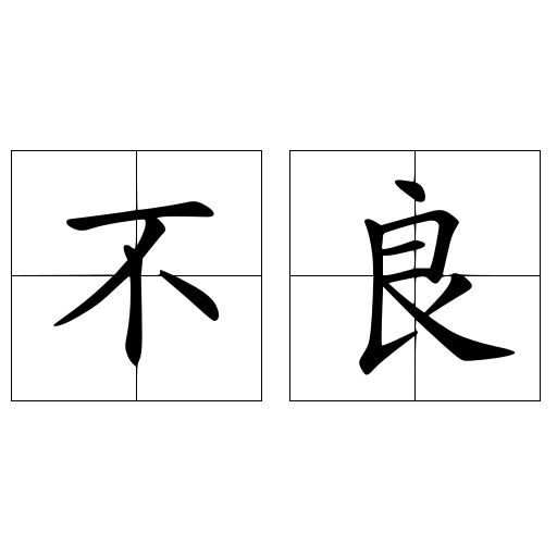 不良