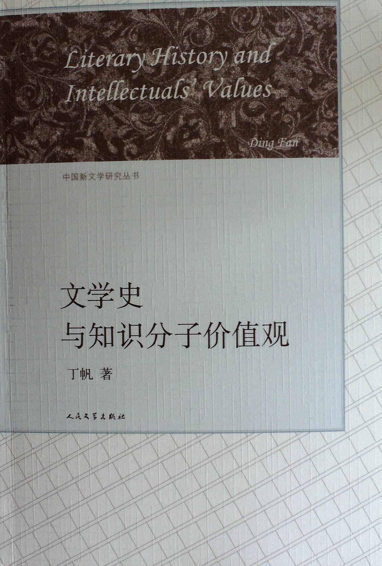 文学史与知识分子价值观