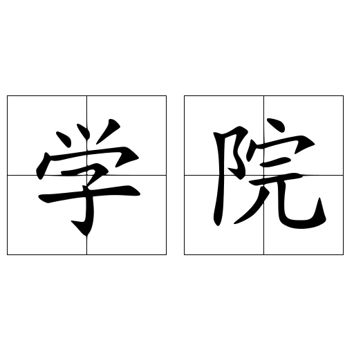 学院