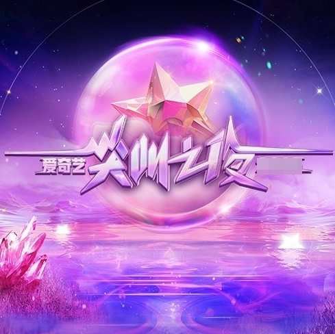 爱奇艺尖叫之夜