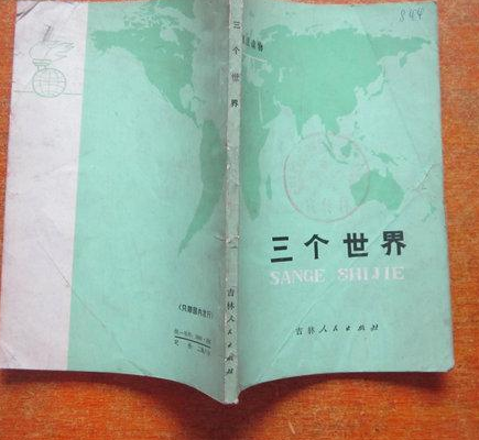 三个世界