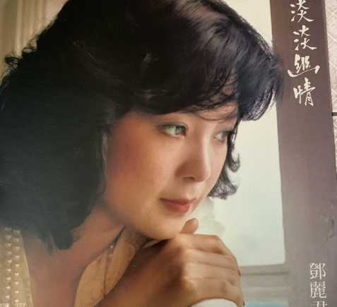 邓丽君