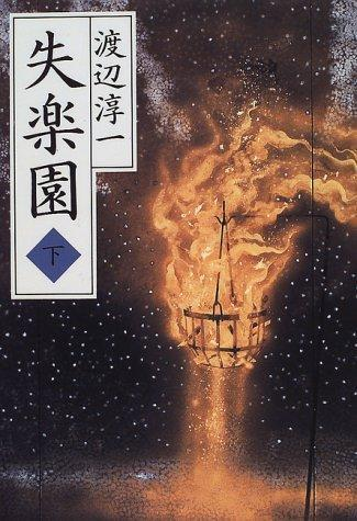 失乐园