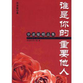 谁是你的重要他人