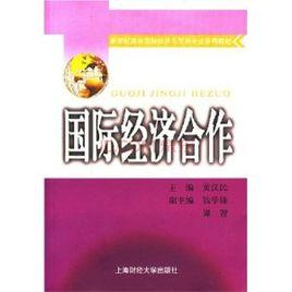 国际经济合作