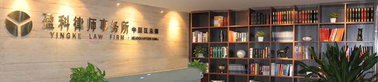 北京市盈科律师事务所