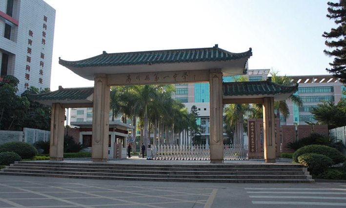 佛山市高明区第一中学