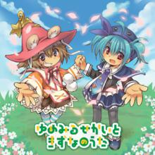 ECO同人CD：ゆめみるせかいときずなのうた