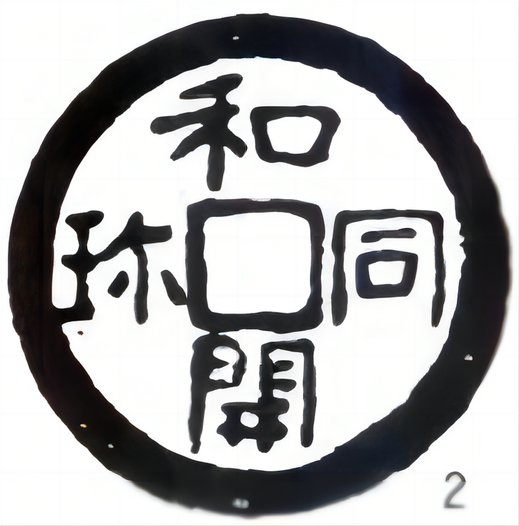 日圆
