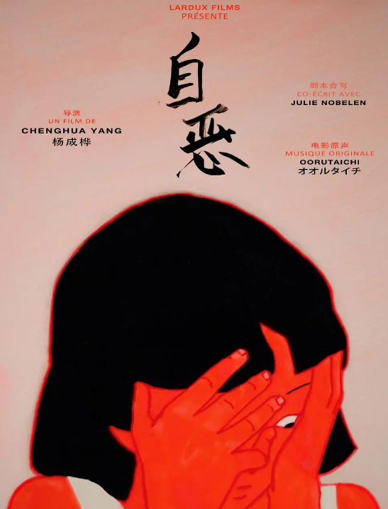 自恶