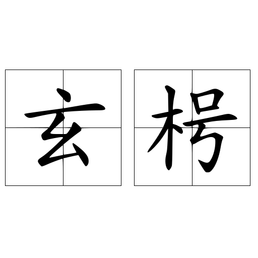 玄枵