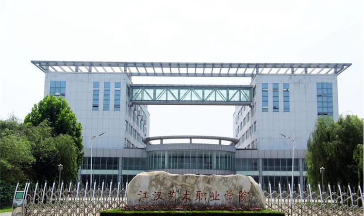 江汉艺术职业学院