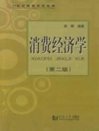 消费经济学