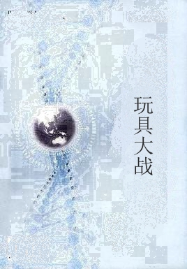 玩具大战