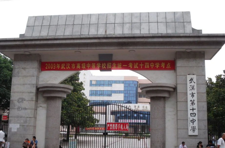武汉市第十四中学