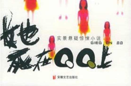 她死在QQ上