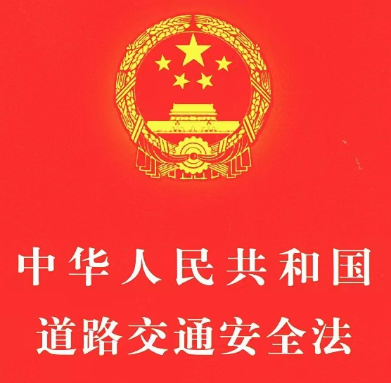 中华人民共和国道路交通安全法