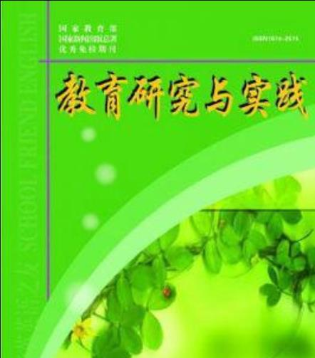 教育研究与实践